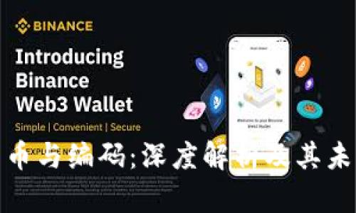 数字货币与编码：深度解析及其未来发展