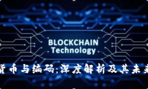 数字货币与编码：深度解析及其未来发展