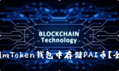如何在imToken钱包中存储PAI币？全面指南