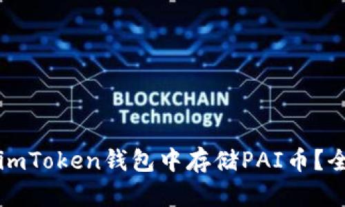 如何在imToken钱包中存储PAI币？全面指南