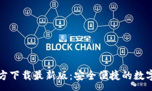 :
比特币钱包官方下载最新版：安全便捷的数字货币管理工具