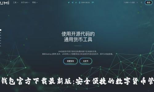 :
比特币钱包官方下载最新版：安全便捷的数字货币管理工具