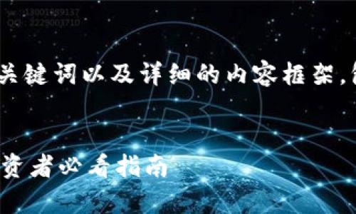 在这里，我将为您提供一个、相关关键词以及详细的内容框架，包括详细介绍和相关问题的解答。


IM钱包官网：真实与虚假之辨，投资者必看指南