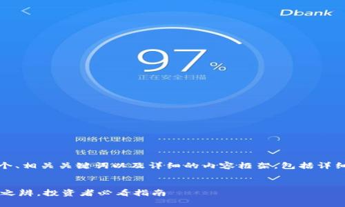 在这里，我将为您提供一个、相关关键词以及详细的内容框架，包括详细介绍和相关问题的解答。


IM钱包官网：真实与虚假之辨，投资者必看指南