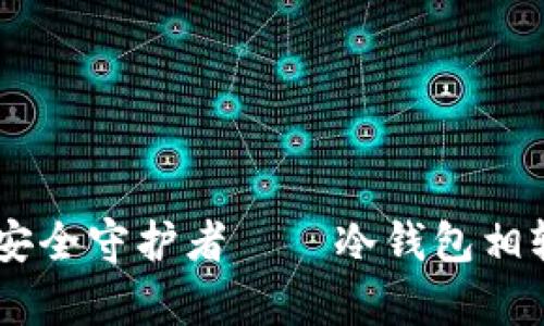 imToken：数字货币的安全守护者——冷钱包相较于热钱包的优势解析