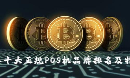 2023年十大正规POS机品牌排名及特点分析