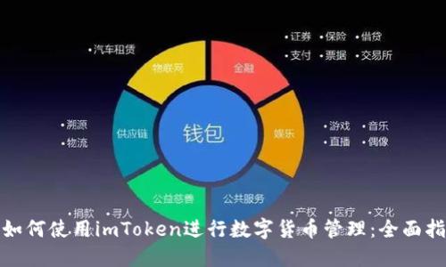 : 如何使用imToken进行数字货币管理：全面指南