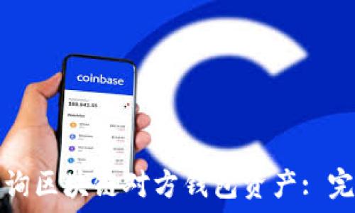   
如何查询区块链对方钱包资产: 完整指南