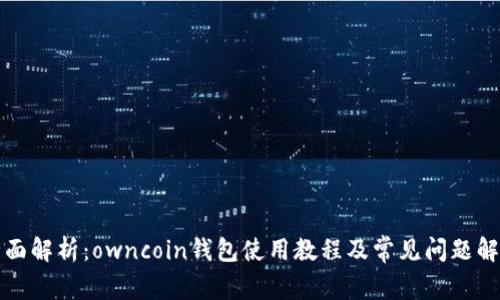 全面解析：owncoin钱包使用教程及常见问题解答