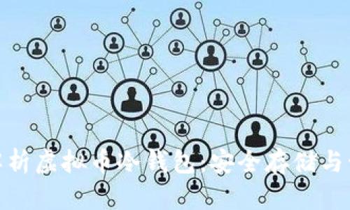 : 全面解析虚拟币冷钱包：安全存储与管理技巧