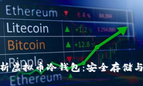 : 全面解析虚拟币冷钱包：安全存储与管理技巧