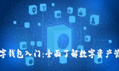 区块链数字钱包入门：全面了解数字资产管理的钥匙