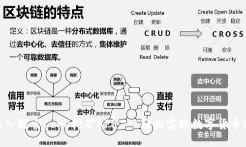 : 深入探索Core挖矿APP - 轻松实现数字货币挖矿