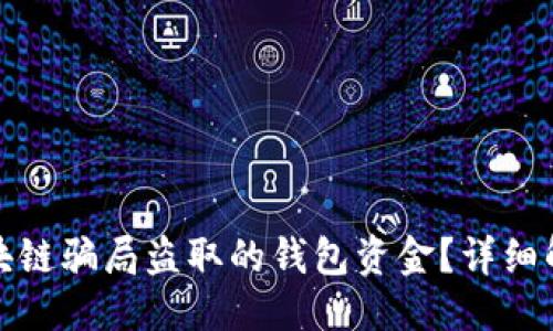 思考一个的:

如何找回被区块链骗局盗取的钱包资金？详细解决方案与技巧