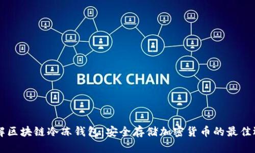 了解区块链冷冻钱包：安全存储加密货币的最佳选择
