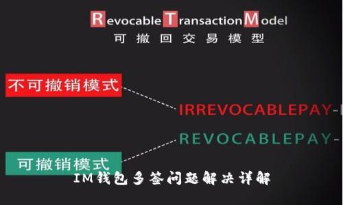 IM钱包多签问题解决详解