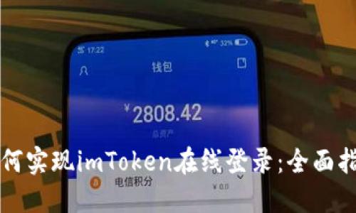 如何实现imToken在线登录：全面指南