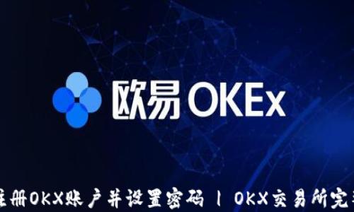 
如何注册OKX账户并设置密码 | OKX交易所完整指南