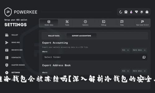 区块链冷钱包会被冻结吗？深入解析冷钱包的安全与风险