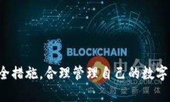 baioti数字资产钱包电脑下载全攻略：让你的数字