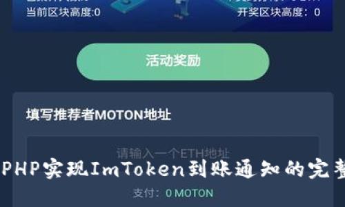 ## PHP实现ImToken到账通知的完整指南