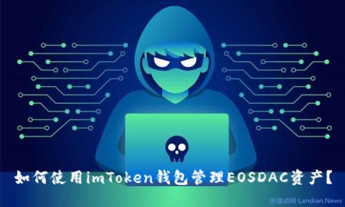 如何使用imToken钱包管理EOSDAC资产？