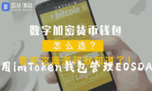 如何使用imToken钱包管理EOSDAC资产？