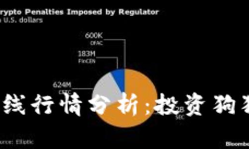 2023年狗狗币在线行情分析：投资狗狗币的机遇与挑战
