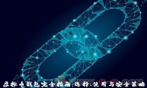 
虚拟币钱包完全指南：选择、使用与安全策略