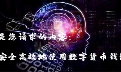 下面是您请求的内容：

如何安全高效地使用数字货币钱包ICC