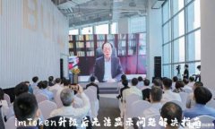 imToken升级后无法显示问题解决指南