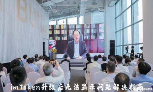 
imToken升级后无法显示问题解决指南