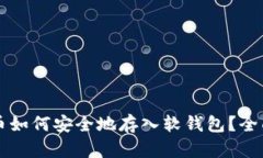 虚拟币如何安全地存入软钱包？全面指南