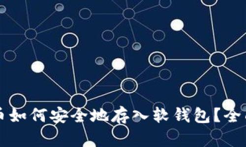 虚拟币如何安全地存入软钱包？全面指南