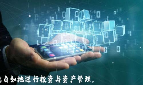 
  区块链钱包提现困难的解决方案与注意事项 / 
 guanjianci 区块链、钱包提现、提现困难、解决方案 /guanjianci 
```

引言
在数字货币的迅猛发展背景下，区块链钱包成为了用户存储和交易数字资产的重要工具。然而，随着使用频率的增加，许多用户也开始遇到提现困难的问题。这不仅给个人资产带来了风险，也影响了用户对区块链技术的信任。在本文中，我们将深入探讨区块链钱包提现困难的原因，并提供解决方案。同时，我们还将回答一些相关问题，帮助用户更好地理解和应对这些挑战。

区块链钱包提现困难的几大原因
区块链钱包提现困难的原因多种多样，以下是一些常见因素：
1. **网络拥堵**：区块链网络的拥堵会导致交易确认延迟，尤其在交易量激增的时候，例如市场行情出现剧烈波动，用户频繁进行交易，网络负荷加大，提现请求可能会出现排队等待的情况。
2. **费用不足**：用户在创建提现交易时，未设置足够的矿工费，可能导致交易无法被节点及时处理。在网络繁忙时，矿工会优先处理手续费较高的交易，低手续费的交易则可能面临长时间未确认的风险。
3. **平台限制**：某些交易所或钱包平台可能设定了提现限制，比如每日提取额度，或某些情况下要求额外的身份验证（KYC），导致用户提现受阻。
4. **安全审查**：为保护用户的资产，很多平台会在用户提现时进行安全审查，若系统检测到异常，提现请求将会被暂时冻结，等待用户身份或交易性质的进一步验证。
5. **软件bug**：区块链钱包或交易所的客户端软件存在漏洞，可能会导致提现失败或延迟。这种情况下，用户需要联系平台的客服进行咨询和解决。

解决区块链钱包提现问题的有效方案
针对上述提现困难的原因，用户可采取以下一些有效的解决措施：
1. **提高交易手续费**：在进行提现时，用户应参考当前网络的矿工费情况，并根据网络拥堵程度适当提高手续费，以确保交易能尽快得到确认。可以通过各种区块浏览器查看当前的交易费市场，作出明智的决定。
2. **分批提现**：如果面临平台的提现额度限制，用户可以考虑将资金分批提现。比如，若每日提现限制为一定金额，用户可以在多个连续的日子内，按照限制进行提现，避免一次性全部提现所带来的难题。
3. **进行身份认证**：为避免因KYC审核导致的提现限制，用户应尽早完成身份认证并输入必要的个人信息。这样可以在需要时，提高提现通过的速度，为第一时间提取资产打下基础。
4. **保持软件更新**：用户应定期检查区块链钱包和交易软件的版本，及时更新到最新版本。开发者通常会在新版本中修复安全漏洞和功能bug，保证用户的资产安全和提现顺畅度。
5. **联系客服**：如果提现请求长时间未被处理，用户可及时联系钱包或交易平台的客服，询问具体的提现情况及原因，以便快速解决问题，维护自身权益。

如何判断自己的提现请求是否正常？
对于很多用户来说，有时并不清楚自己的提现请求是否正常，尤其在面对技术问题时。我们可以通过以下几个方面来判断：
1. **查看交易状态**：通过区块浏览器查找自己提现的交易ID（TXID），查看该交易的确认状态。如果显示为“未确认”，需耐心等待，若长时间未确认，则需要采取其他措施。
2. **关注平台的公告**：注意关注所使用钱包或交易平台的公告信息，看看是否有关于提现的维护通知或限时活动。平台可能会因技术维护或其他因素而影响提现速度。
3. **参与社区讨论**：加入相关的数字货币社区，参与用户讨论，有时会有其他用户分享相似的经验与解决方案。通过社区了解整体提现情况的反馈可帮助判断自己提现请求是否正常。

如何防范未来提现困难？
为了减少未来提现困难的问题，用户可以采取一些预防性措施：
1. **定期监测网络状态**：定期查看区块链的卡客流数据，了解网络拥堵情况，选择在网络顺畅时进行提现，可以显著提高提现的成功率.
2. **资金流动管理**：用户可以设定适合自己的资金计划，不将所有资产放置在一个钱包或交易平台，分散投资，降低由于平台问题导致资产损失的风险。
3. **使用多种钱包**：根据不同的需求使用不同类型的钱包。例如，冷钱包适合长期储存，热钱包适合日常交易。这样可以有效控制风险，增加资产的安全性。
4. **持续学习**：跟进最新的区块链技术动态、交易平台政策变化及法律法规，只有不断学习，才能在复杂多变的市场中保持竞争力，能够更好地应对可能的提现困境。

总结
区块链钱包的提现困难并非少见，而认清原因和采取适当的解决策略则是用户行之有效的应对之道。通过提高对网络状况、平台规则的敏感度，加上主动学习和利用相关资源，用户可以在区块链的世界中更为顺利地管理自己的资产。希望本文的内容能为面临提现困扰的用户提供有价值的帮助，让大家共同在区块链的海洋中驶向平稳的航程。

相关问题
h4问题一：如何选择合适的区块链钱包？/h4
选择合适的区块链钱包是保护用户资产安全的重要一步。这里有几方面需要考虑：
1. **钱包类型**：要区分热钱包和冷钱包，热钱包便于日常交易，适合短期存储；冷钱包安全性高，但不便于频繁操作，适合长期投资用户。
2. **安全性**：用户要选择有良好安全记录的钱包，查看其是否提供双重认证、加密等安全措施，确保资金的安全。
3. **用户体验**：直观、易用的界面往往能减少用户的学习成本。选择用户评价高、操作简便的钱包能便于日常交易。
4. **支持的币种**：确认钱包支持的加密货币种类是否满足你的需求，确保能满足你的多样化投资需求。
5. **开发者背景和社区活跃度**：选择有良好开发团队背景的钱包，积极的社区支持通常意味着软件在不断更新，能提高用户体验和安全性。

h4问题二：如何应对市场波动导致的提现困难？/h4
市场波动往往会导致大量的提现请求，进而影响交易的流畅性。以下是一些应对措施：
1. **调整提现额度与时间**：在市场明显波动时，建议按照市场趋势调整提现的额度和时机。通常选择在市场回调平稳后提现，可以减少提现延迟的概率。
2. **使用稳定币**：在市场波动前你可以考虑将资产转至稳定币，以规避剧烈波动可能带来的风险。
3. **市场分析**：定期分析市场变化，了解关键技术指标与行情趋势，有助于预测市场波动时机，从而采取理智的提现策略。
4. **避开高峰时段**：尽量在市场活动低迷的时段进行提现，这样可以有效减少拥堵带来的提现延迟。

h4问题三：如果提现失败了该怎么办？/h4
在区块链交易中，提现失败时用户应及时采取措施，以保护自己的资产：
1. **检查交易状态**：首先搜索交易哈希，检查该交易的状态是失败还是在队列等待处理。了解交易的具体情况是解决问题的首要步骤。
2. **联系客服**：如果提现请求被拒绝或失败，及时联系相关平台客服，并提供交易细节。他们能帮助快速做出调查并给出反馈。
3. **遵循平台的指导**：平台通常会提供相应的解决方案或补救措施，用户应按指南采取行动，以实现尽快恢复提现。
4. **了解平台政策变动**：某些时候提现失败可能源于平台调整其政策，关注平台的更新公告，了解具体原因和应对措施。

h4问题四：区块链钱包的安全性如何保障？/h4
区块链钱包的安全性至关重要。以下是几个安全保障建议：
1. **私钥安全**：用户应该妥善保管好自己的私钥，切勿将其暴露给他人，避免被不法分子盗取。
2. **双重认证**：启用双重身份验证，增加账户安全性，确保即使密码丢失，也能通过其他验证手段进行恢复。
3. **备份钱包信息**：定期备份钱包数据，包括助记词和私钥，并储存在离线环境中，以防丢失或遗忘。
4. **注意钓鱼攻击**：警惕钓鱼网站和诈骗活动，务必确认网址的真实性，避免进入不安全的网站进行交易或验证。
5. **及时更新软件版本**：安全漏洞在旧版本中轻易被攻击，用户应保持软件和浏览器的更新，以持续享有最新的安全措施。

综上所述，理解区块链钱包提现困难的原因与解决方案，对于每位数字货币用户而言都是不可或缺的知识。希望以上的分析能够帮助用户在区块链的世界中更平稳自如地进行投资与资产管理。
