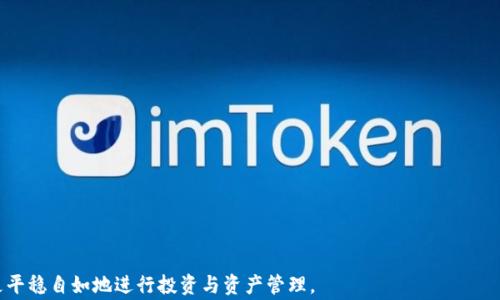 
  区块链钱包提现困难的解决方案与注意事项 / 
 guanjianci 区块链、钱包提现、提现困难、解决方案 /guanjianci 
```

引言
在数字货币的迅猛发展背景下，区块链钱包成为了用户存储和交易数字资产的重要工具。然而，随着使用频率的增加，许多用户也开始遇到提现困难的问题。这不仅给个人资产带来了风险，也影响了用户对区块链技术的信任。在本文中，我们将深入探讨区块链钱包提现困难的原因，并提供解决方案。同时，我们还将回答一些相关问题，帮助用户更好地理解和应对这些挑战。

区块链钱包提现困难的几大原因
区块链钱包提现困难的原因多种多样，以下是一些常见因素：
1. **网络拥堵**：区块链网络的拥堵会导致交易确认延迟，尤其在交易量激增的时候，例如市场行情出现剧烈波动，用户频繁进行交易，网络负荷加大，提现请求可能会出现排队等待的情况。
2. **费用不足**：用户在创建提现交易时，未设置足够的矿工费，可能导致交易无法被节点及时处理。在网络繁忙时，矿工会优先处理手续费较高的交易，低手续费的交易则可能面临长时间未确认的风险。
3. **平台限制**：某些交易所或钱包平台可能设定了提现限制，比如每日提取额度，或某些情况下要求额外的身份验证（KYC），导致用户提现受阻。
4. **安全审查**：为保护用户的资产，很多平台会在用户提现时进行安全审查，若系统检测到异常，提现请求将会被暂时冻结，等待用户身份或交易性质的进一步验证。
5. **软件bug**：区块链钱包或交易所的客户端软件存在漏洞，可能会导致提现失败或延迟。这种情况下，用户需要联系平台的客服进行咨询和解决。

解决区块链钱包提现问题的有效方案
针对上述提现困难的原因，用户可采取以下一些有效的解决措施：
1. **提高交易手续费**：在进行提现时，用户应参考当前网络的矿工费情况，并根据网络拥堵程度适当提高手续费，以确保交易能尽快得到确认。可以通过各种区块浏览器查看当前的交易费市场，作出明智的决定。
2. **分批提现**：如果面临平台的提现额度限制，用户可以考虑将资金分批提现。比如，若每日提现限制为一定金额，用户可以在多个连续的日子内，按照限制进行提现，避免一次性全部提现所带来的难题。
3. **进行身份认证**：为避免因KYC审核导致的提现限制，用户应尽早完成身份认证并输入必要的个人信息。这样可以在需要时，提高提现通过的速度，为第一时间提取资产打下基础。
4. **保持软件更新**：用户应定期检查区块链钱包和交易软件的版本，及时更新到最新版本。开发者通常会在新版本中修复安全漏洞和功能bug，保证用户的资产安全和提现顺畅度。
5. **联系客服**：如果提现请求长时间未被处理，用户可及时联系钱包或交易平台的客服，询问具体的提现情况及原因，以便快速解决问题，维护自身权益。

如何判断自己的提现请求是否正常？
对于很多用户来说，有时并不清楚自己的提现请求是否正常，尤其在面对技术问题时。我们可以通过以下几个方面来判断：
1. **查看交易状态**：通过区块浏览器查找自己提现的交易ID（TXID），查看该交易的确认状态。如果显示为“未确认”，需耐心等待，若长时间未确认，则需要采取其他措施。
2. **关注平台的公告**：注意关注所使用钱包或交易平台的公告信息，看看是否有关于提现的维护通知或限时活动。平台可能会因技术维护或其他因素而影响提现速度。
3. **参与社区讨论**：加入相关的数字货币社区，参与用户讨论，有时会有其他用户分享相似的经验与解决方案。通过社区了解整体提现情况的反馈可帮助判断自己提现请求是否正常。

如何防范未来提现困难？
为了减少未来提现困难的问题，用户可以采取一些预防性措施：
1. **定期监测网络状态**：定期查看区块链的卡客流数据，了解网络拥堵情况，选择在网络顺畅时进行提现，可以显著提高提现的成功率.
2. **资金流动管理**：用户可以设定适合自己的资金计划，不将所有资产放置在一个钱包或交易平台，分散投资，降低由于平台问题导致资产损失的风险。
3. **使用多种钱包**：根据不同的需求使用不同类型的钱包。例如，冷钱包适合长期储存，热钱包适合日常交易。这样可以有效控制风险，增加资产的安全性。
4. **持续学习**：跟进最新的区块链技术动态、交易平台政策变化及法律法规，只有不断学习，才能在复杂多变的市场中保持竞争力，能够更好地应对可能的提现困境。

总结
区块链钱包的提现困难并非少见，而认清原因和采取适当的解决策略则是用户行之有效的应对之道。通过提高对网络状况、平台规则的敏感度，加上主动学习和利用相关资源，用户可以在区块链的世界中更为顺利地管理自己的资产。希望本文的内容能为面临提现困扰的用户提供有价值的帮助，让大家共同在区块链的海洋中驶向平稳的航程。

相关问题
h4问题一：如何选择合适的区块链钱包？/h4
选择合适的区块链钱包是保护用户资产安全的重要一步。这里有几方面需要考虑：
1. **钱包类型**：要区分热钱包和冷钱包，热钱包便于日常交易，适合短期存储；冷钱包安全性高，但不便于频繁操作，适合长期投资用户。
2. **安全性**：用户要选择有良好安全记录的钱包，查看其是否提供双重认证、加密等安全措施，确保资金的安全。
3. **用户体验**：直观、易用的界面往往能减少用户的学习成本。选择用户评价高、操作简便的钱包能便于日常交易。
4. **支持的币种**：确认钱包支持的加密货币种类是否满足你的需求，确保能满足你的多样化投资需求。
5. **开发者背景和社区活跃度**：选择有良好开发团队背景的钱包，积极的社区支持通常意味着软件在不断更新，能提高用户体验和安全性。

h4问题二：如何应对市场波动导致的提现困难？/h4
市场波动往往会导致大量的提现请求，进而影响交易的流畅性。以下是一些应对措施：
1. **调整提现额度与时间**：在市场明显波动时，建议按照市场趋势调整提现的额度和时机。通常选择在市场回调平稳后提现，可以减少提现延迟的概率。
2. **使用稳定币**：在市场波动前你可以考虑将资产转至稳定币，以规避剧烈波动可能带来的风险。
3. **市场分析**：定期分析市场变化，了解关键技术指标与行情趋势，有助于预测市场波动时机，从而采取理智的提现策略。
4. **避开高峰时段**：尽量在市场活动低迷的时段进行提现，这样可以有效减少拥堵带来的提现延迟。

h4问题三：如果提现失败了该怎么办？/h4
在区块链交易中，提现失败时用户应及时采取措施，以保护自己的资产：
1. **检查交易状态**：首先搜索交易哈希，检查该交易的状态是失败还是在队列等待处理。了解交易的具体情况是解决问题的首要步骤。
2. **联系客服**：如果提现请求被拒绝或失败，及时联系相关平台客服，并提供交易细节。他们能帮助快速做出调查并给出反馈。
3. **遵循平台的指导**：平台通常会提供相应的解决方案或补救措施，用户应按指南采取行动，以实现尽快恢复提现。
4. **了解平台政策变动**：某些时候提现失败可能源于平台调整其政策，关注平台的更新公告，了解具体原因和应对措施。

h4问题四：区块链钱包的安全性如何保障？/h4
区块链钱包的安全性至关重要。以下是几个安全保障建议：
1. **私钥安全**：用户应该妥善保管好自己的私钥，切勿将其暴露给他人，避免被不法分子盗取。
2. **双重认证**：启用双重身份验证，增加账户安全性，确保即使密码丢失，也能通过其他验证手段进行恢复。
3. **备份钱包信息**：定期备份钱包数据，包括助记词和私钥，并储存在离线环境中，以防丢失或遗忘。
4. **注意钓鱼攻击**：警惕钓鱼网站和诈骗活动，务必确认网址的真实性，避免进入不安全的网站进行交易或验证。
5. **及时更新软件版本**：安全漏洞在旧版本中轻易被攻击，用户应保持软件和浏览器的更新，以持续享有最新的安全措施。

综上所述，理解区块链钱包提现困难的原因与解决方案，对于每位数字货币用户而言都是不可或缺的知识。希望以上的分析能够帮助用户在区块链的世界中更平稳自如地进行投资与资产管理。
