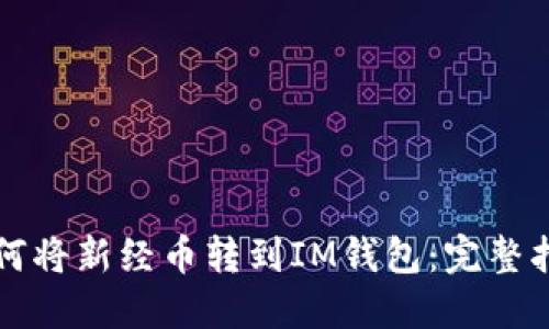 如何将新经币转到IM钱包：完整指南