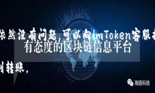 imToken未能收到转币的解决指南

imToken, 转币, 数字货币钱包, 转账失败/guanjianci

在数字货币交易日益频繁的今天，钱包应用的使用已成为许多投资者生活中不可或缺的一部分。imToken作为一款备受欢迎的数字货币钱包，然而，其中也常常会出现用户未能收到转币的情况。本文旨在深入探讨这个话题，帮助用户了解可能的原因及解决方案。

一、imToken钱包简介
imToken是一款安全、易用的以太坊钱包与数字资产管理工具。它不仅支持以太坊及其ERC20代币的存储与交易，还具备去中心化交易所的功能，可以为用户提供更多的交易选择。尽管imToken在设计与功能上都很出色，但用户在使用过程中仍然可能遇到未能收到转币的情况，造成一定的困扰。

二、imToken未收到转币的常见原因
在使用imToken转账的过程中，未收到转币的原因可能涉及多个方面，在此，我们将解析几个常见的因素：

1. 转账状态未确认
当用户在imToken进行转账时，转账的状态在区块链上需要获得确认。每一笔交易都需要被矿工打包并追加到区块链中，验证是否有效。如果交易量较大，或者矿工的手续费设置过低，可能会导致确认时间延长，从而造成转账未能及时到账。

2. 地址错误
在转账时，输入错误的钱包地址是导致转账失败的常见原因之一。区块链交易一旦发出，无法撤回或修改，因此建议用户在确认之前多次核对地址，确保转账信息的准确性。

3. 网络问题
区块链网络的稳定性影响着交易的确认速度。当地的网络状况不佳或者imToken服务器故障，亦可能导致转账信息未能及时传输并记录在链上。用户可以查看imToken的官方社区或社交媒体，确认当前系统的运行状态。

4. 风险与安全因素
由于安全问题，imToken可能会对某些交易进行延迟确认。如果系统检测到异常交易或风险行为，可能会暂时冻结转账，以保障用户资产的安全。这种情况下，用户可以通过官方渠道咨询具体情况。

三、如何解决未收到转币的问题
对于未能收到转币的问题，我们可以采取一系列措施进行处理：

1. 检查交易状态
用户可以通过区块链浏览器，输入交易哈希值（Tx Hash），来查询交易的状态。如果显示“Pending”，说明交易还在等待确认；而当状态为“Success”却未到账，则有可能是其他问题导致的。

2. 核对转账地址
再三核对转账地址，确保没有输入错误。同时要注意大小写的敏感性，确保地址完全一致。建议将地址复制粘贴，而不是手动输入，以提高准确率。

3. 改善网络连接
确保网络连接稳定，如果使用的无线网络不稳定，可以尝试切换到有线网络，或重启路由器，确保顺利连接imToken服务器。

4. 联系客服
如果以上措施都未能解决问题，用户可通过imToken的客服渠道寻求帮助。提供详细的转账信息及交易哈希，客服人员能够更快速有效地为你解答疑问。

四、有关imToken未收到转币的问题解答

问题一：什么是区块链确认，如何查看交易进度？
区块链确认是指一笔交易被记录到区块链中，并通过网络中的节点达成共识。交易必须经过一定数量的确认才能被认为是最终的，通常这个数量可以根据不同的区块链网络进行设置。在以太坊网络中，一笔交易通常需要15到30秒的时间来完成确认，具体时间取决于网络的拥堵情况。为了查看交易的当前状态，用户可以使用区块链浏览器如Etherscan，输入交易哈希，便可查看转账的详细状况及确认次数。

问题二：如何避免转账失败的情况？
为避免转账失败，用户可以采取一系列有效措施：首先，确保自己对交易费用有清晰的理解，不要设置过低的Gas Fee，这将影响矿工打包交易的速度。其次，一定要核对转账地址的准确性。此外，保持良好的网络环境，避免在高峰期操作。如果进行大额交易，建议分批进行，以降低风险。

问题三：imToken的安全性如何保障？
imToken采取了一系列安全措施，如私钥本地加密、助记词备份等来确保用户资产安全。用户的私钥不会上传到任何服务器，所有的交易都是由用户自行进行签名。在使用imToken的过程中，用户也需要增强自身的安全意识，定期更新密码、开启双重身份验证、避免在不安全的网络下进行重要操作等。

问题四：如何处理长时间未到账的转币？
如果已经确认交易状态为成功，但仍然未能到账，用户应该采取的第一步是联系对方确认是否转账已正确完成。然后，检查钱包的接收地址是否正确，确认其是否属于同一网络类别。如果依然没有问题，可以向imToken客服提交工单，说明具体情况。在等待回复期间，也可以尝试更新imToken到最新版本，以确保应用的正常运行。

综上所述，imToken未收到转币的问题，通常源于网络、地址错误或交易状态等多种因素，了解这些原因可以帮助用户在日后的操作中出现问题时，及时发现并解决，保障资产的安全与顺利转账。