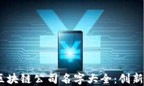 
2023年最新区块链公司名字大全：创新与愿景的结合