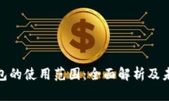 数字钱包的使用范围：全面解析及未来趋势
