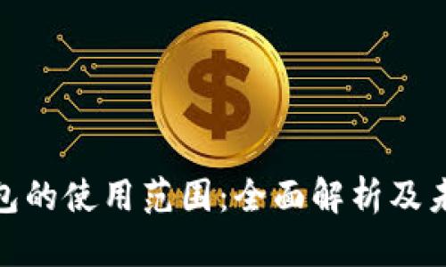 数字钱包的使用范围：全面解析及未来趋势