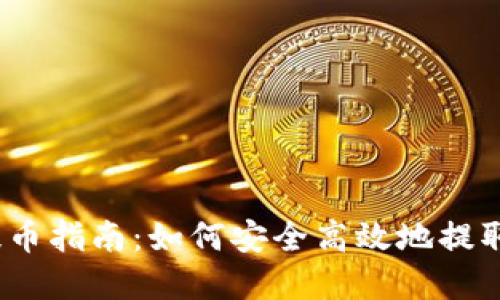 TokenIMVRT提币指南：如何安全高效地提取您的数字资产