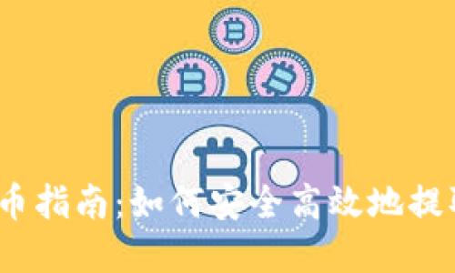 TokenIMVRT提币指南：如何安全高效地提取您的数字资产