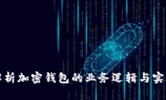 深入解析加密钱包的业务逻辑与实现机制