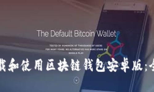 如何下载和使用区块链钱包安卓版：全面指南