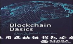 如何下载和使用区块链钱包安卓版：全面指南