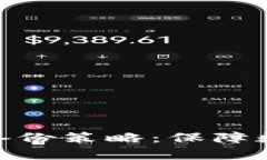 有效的Tokenim备份策略：保障数据安全与可靠性