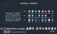 imToken的官网是 [https://imtoken.com](https://imtoken.com
