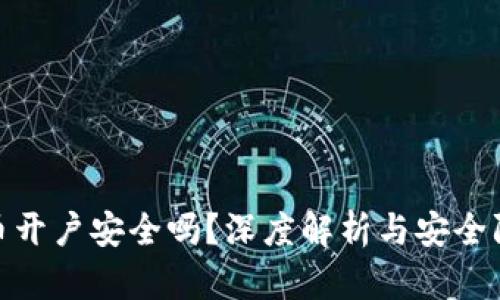 数字货币开户安全吗？深度解析与安全防范措施