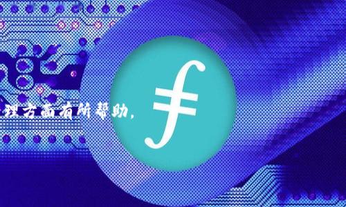 imToken支持DTA代币的详细介绍

imToken是一款非常受欢迎的数字资产钱包，支持多种区块链平台和代币。在区块链技术的快速发展中，用户需要安全、易于管理的数字资产钱包，而imToken正是为此而生。那么，imToken是否支持DTA（Data）代币呢？接下来，我们将在本篇文章中详细探讨这个问题，以及DTA的相关背景与其在imToken钱包中的应用。

DTA代币的背景
DTA（Data）代币是数据存储和分享领域的一个新兴项目，旨在通过去中心化的方法来保护用户的数据隐私和所有权。通过区块链技术，DTA代币使用户能够安全地存储和分享个人数据，并同时获得相应的经济收益。DTA使每个用户不仅是数据的提供者，也是数据的主人，这种模式有助于整个数据生态的健康发展。

imToken钱包的功能和特性
imToken作为一个多功能的钱包，不仅支持多个主流的公链和ERC20代币，还集成了DEX（去中心化交易所）功能，用户可以方便地进行资产的管理与交易。此外，imToken还具有安全性高、使用便捷、用户界面友好等特性，使其在数字资产管理中脱颖而出。

imToken是否支持DTA代币的回答
根据imToken的官方支持页面和社区反馈，DTA代币是被支持的。在imToken钱包中，用户可以方便地添加DTA代币至自己的资产列表中进行管理。在启动钱包后，用户可以通过“添加代币”的功能，将DTA的合约地址输入，从而完成DTA代币的导入。此外，imToken支持的多链功能意味着用户可以在不同的网络中使用DTA代币，增加了其灵活性和可用性。

如何在imToken中添加DTA代币
如果您想在imToken钱包中添加DTA代币，首先需要确保您已经下载并安装了imToken应用程序。然后可以按照以下步骤操作：
ol
  li打开imToken应用程序，进入主界面。/li
  li点击“资产”标签。/li
  li点击右上角的“ ”按钮，选择“添加代币”。/li
  li输入DTA的合约地址（您可以在DTA的官方网站或区块链浏览器上找到）。/li
  li确认信息无误后，点击“确定”即可将DTA代币添加到您的钱包中。/li
/ol

可能相关的问题

1. imToken钱包的安全性如何？
安全性是用户选择数字资产钱包时最重要的考虑因素之一。imToken钱包采取了一系列安全措施来保护用户的资产：
ul
  li冷钱包存储：imToken将大部分用户资产存储在冷钱包中，减少了因网络攻击而导致的风险。/li
  li私钥控制：用户的私钥存储在本地，imToken不会上传用户的私钥到服务器，确保用户资产的绝对控制权。/li
  li多重签名支持：imToken支持多重签名功能，进一步增强了资产的安全性。/li
/ul
此外，imToken还会定期进行安全审计，确保其软件的安全性和可靠性。用户在使用时，可以通过设置复杂的密码和启用生物识别功能等方式，增强账户的安全性。

2. 如何使用imToken进行DTA代币的交易？
在imToken钱包内进行DTA代币的交易相对简单。以下是具体的步骤：
ol
  li确保您的钱包中已经添加了DTA代币。/li
  li进入“资产”页面，找到DTA代币。/li
  li选择“发送”或者“交易”来进行资产转移或交易。/li
  li输入交易对方的地址和转账金额，确认信息无误后提交交易。/li
/ol
imToken内置的DEX功能也提供了更为便捷的交易方式，用户能够在支持DTA的交易对中直接进行代币交换，享受快速的交易体验。

3. DTA代币的投资前景如何？
DTA代币作为一个新兴项目，其投资前景引起了广泛关注。以下是一些相关的分析：
ul
  li市场需求：随着个人数据隐私保护意识的增强，去中心化数据存储和分享的市场需求正在增长，这为DTA代币提供了广阔的市场空间。/li
  li行业竞争：DTA面临来自同类项目的竞争，但其独特的去中心化理念和技术优势使其在行业中占据了一席之地。/li
  li社区支持：DTA项目有着活跃的开发团队和社区支持，定期的更新与改进也增强了投资者的信心。/li
/ul
然而，任何投资都有风险，建议用户在投资前仔细研究项目的背景和市场动态，确保自身的投资决策合理。

4. imToken的使用技巧有哪些？
为了更好地使用imToken钱包，用户可以参考以下几点技巧：
ul
  li多链管理：利用imToken的多链功能，不仅可以存储以太坊及其代币，还可以轻松管理其他公链，如比特币、波场等。/li
  li定期备份：建议定期备份钱包的助记词和私钥，以防丢失导致资产无法找回。/li
  li关注市场：随时关注市场动态，通过imToken内置的市场信息，及时调整投资策略。/li
/ul
以上技巧将帮助用户更好地管理自己的数字资产，提高使用imToken的整体体验。

总结而言，imToken钱包不仅支持DTA代币，还提供了全方位的资产管理和交易功能。通过对DTA及imToken的详细分析，希望对用户在数字货币投资和管理方面有所帮助。

imToken,DTA代币,数字资产钱包,去中心化/guanjianci 
imToken是否支持DTA代币？详解数字资产钱包的选择与使用